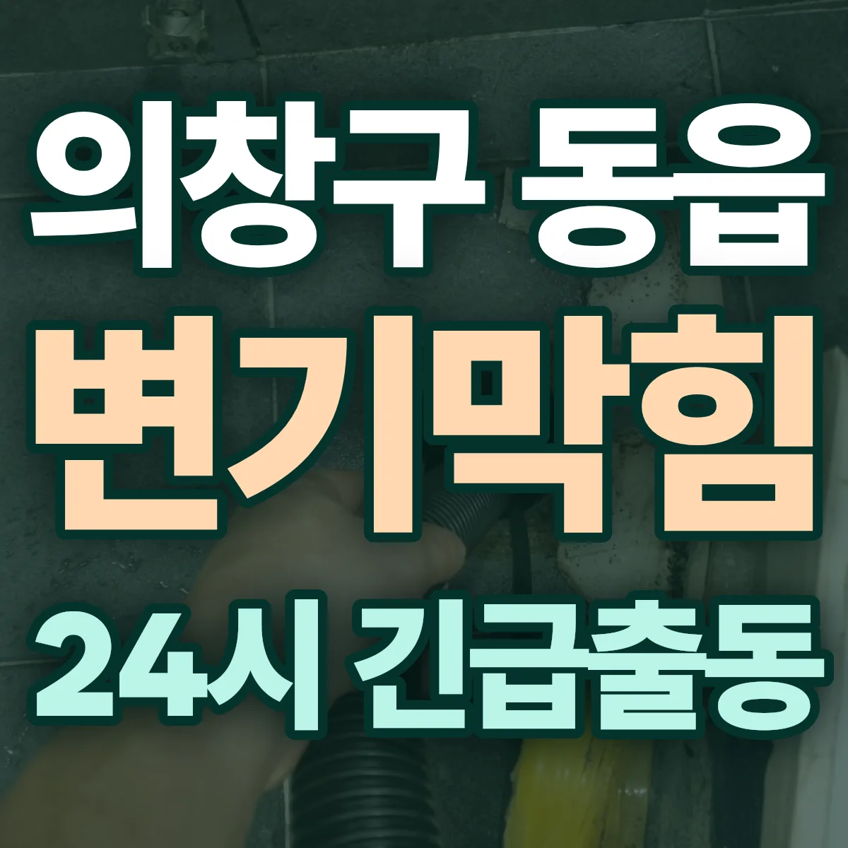 창원시 의창구 동읍 변기막힘 출동 상담