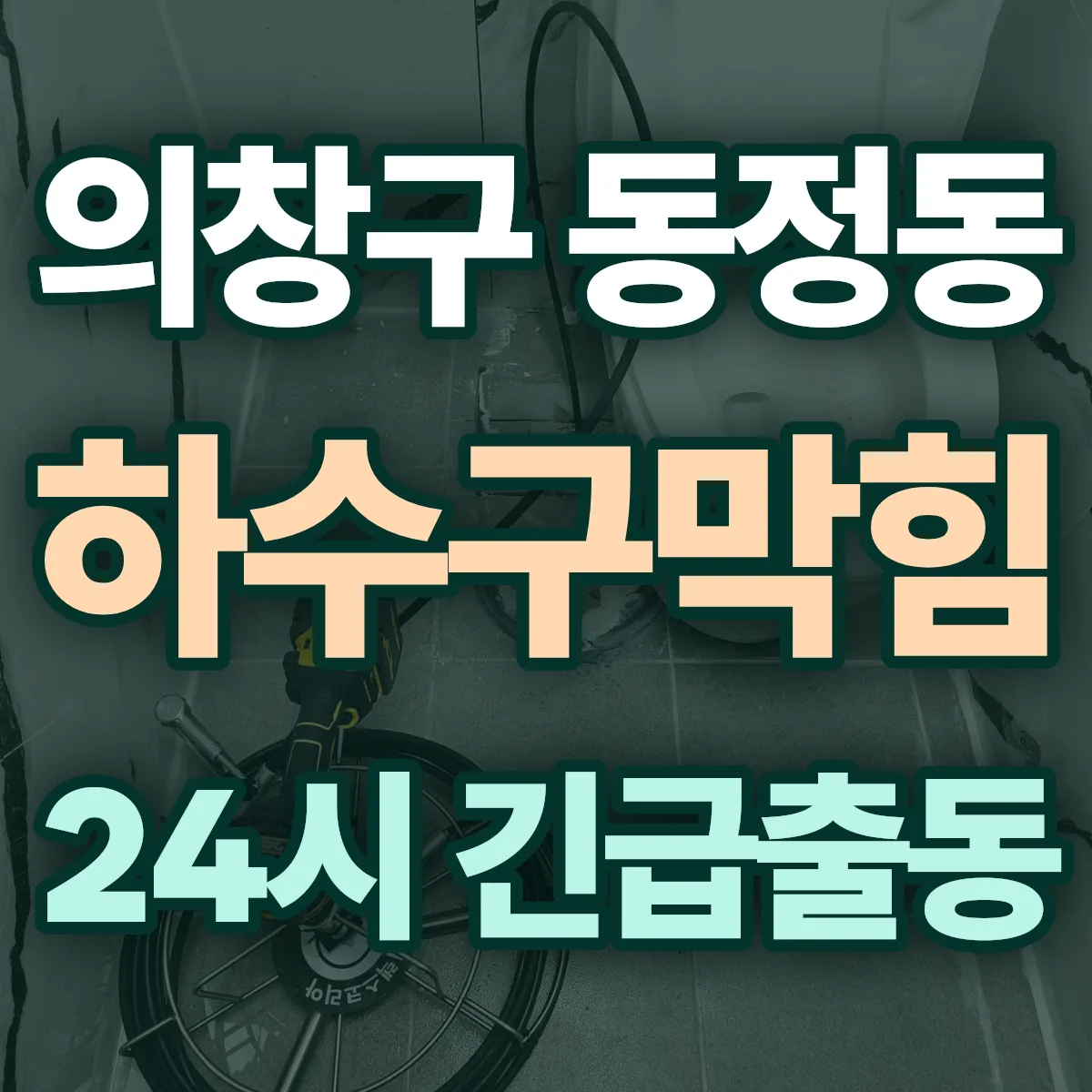 창원시 의창구 동정동 하수구막힘 출동 상담