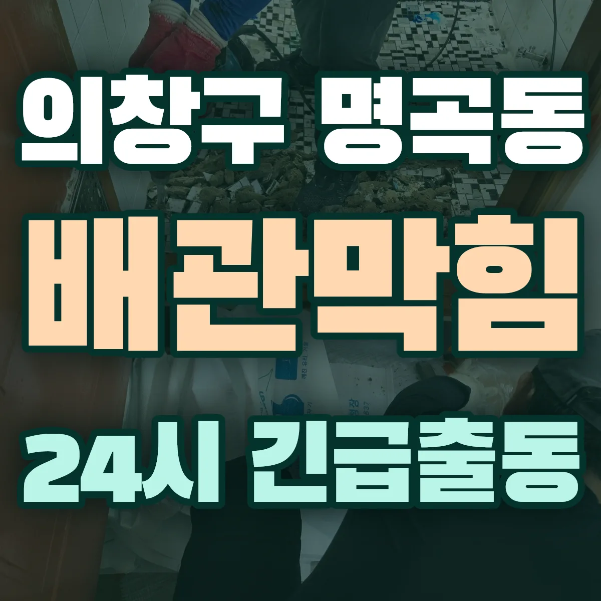 창원시 의창구 명곡동 배관막힘 출동 상담