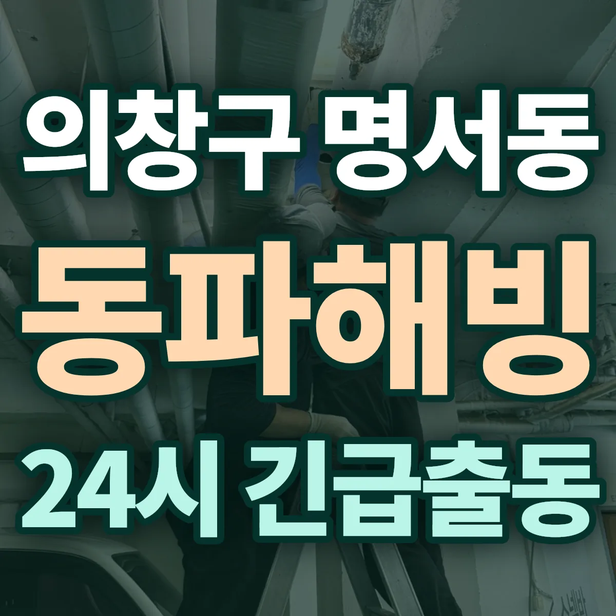 창원시 의창구 명서동 동파해빙 출동 상담