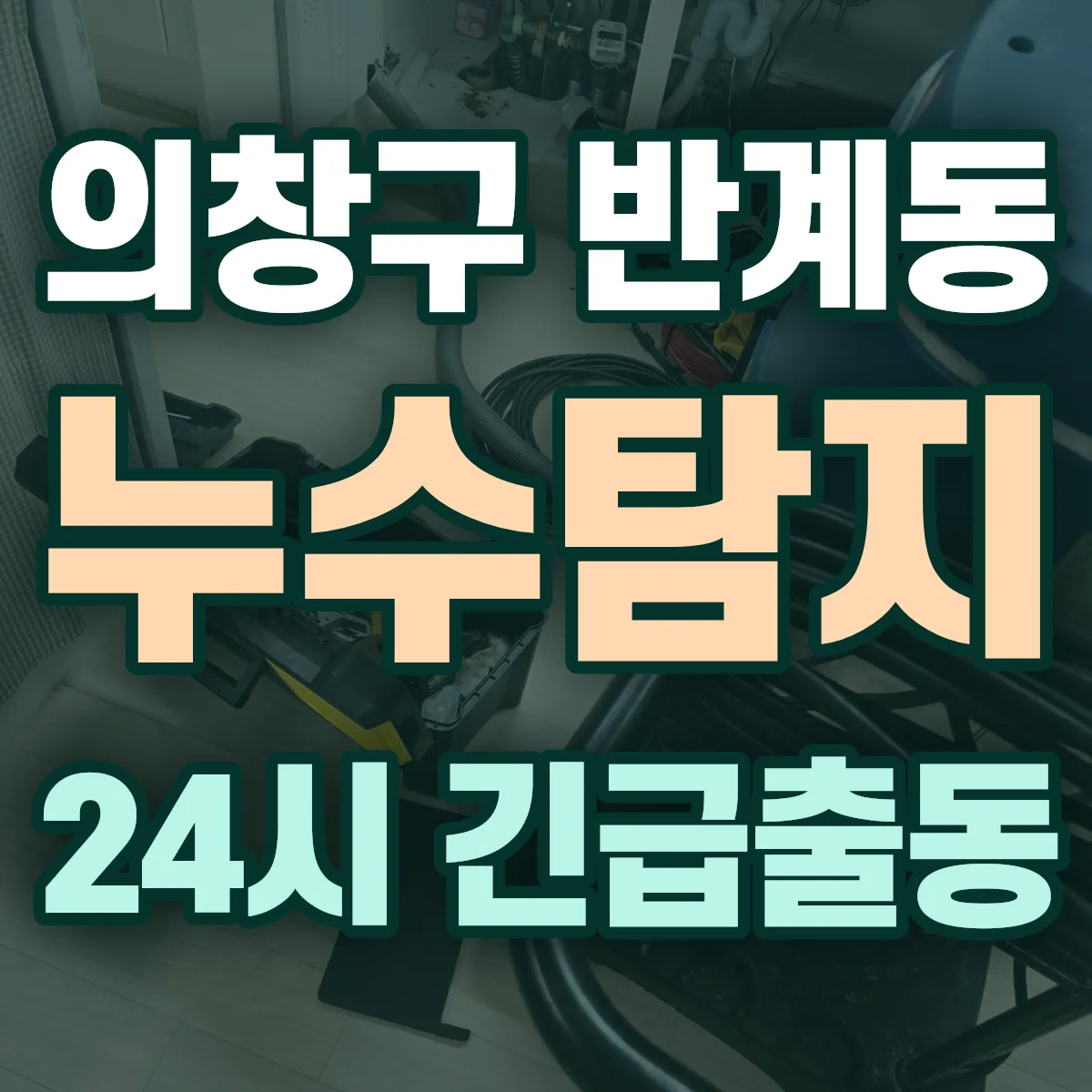 창원시 의창구 반계동 누수탐지 출동 상담