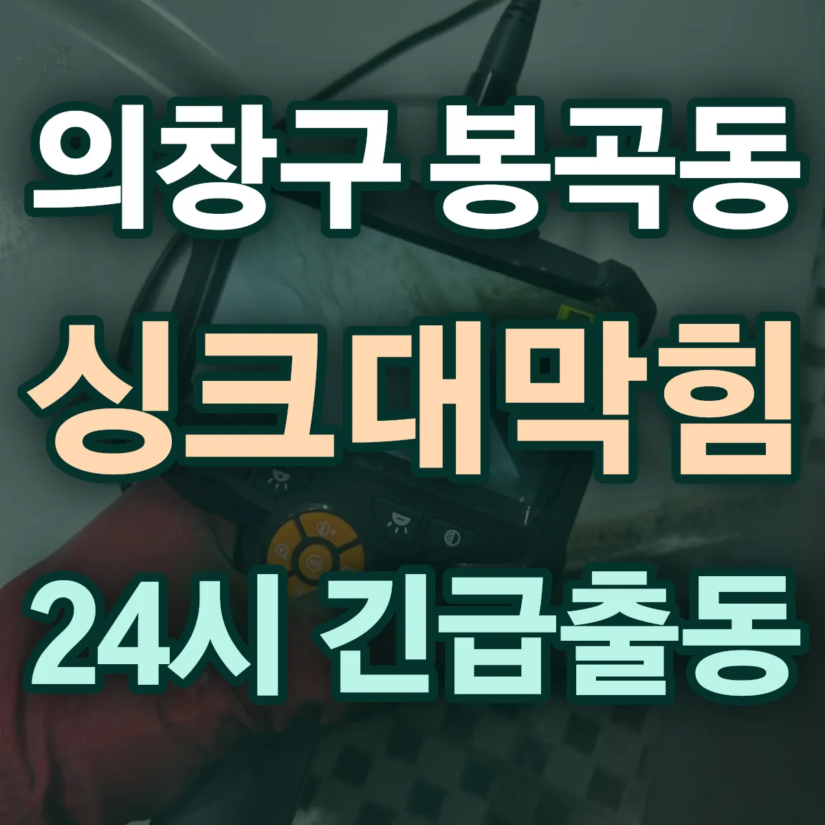 창원시 의창구 봉곡동 싱크대막힘 출동 상담