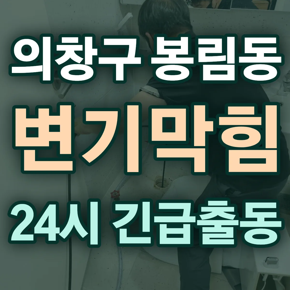 창원시 의창구 봉림동 변기막힘 출동 상담