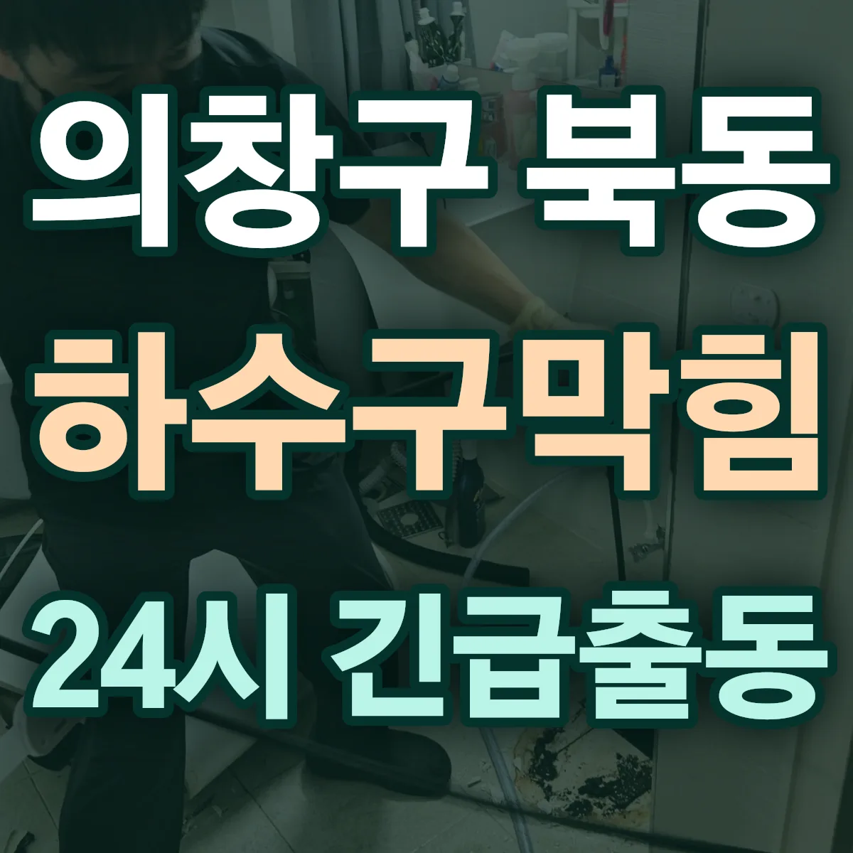 창원시 의창구 북동 하수구막힘 출동 상담