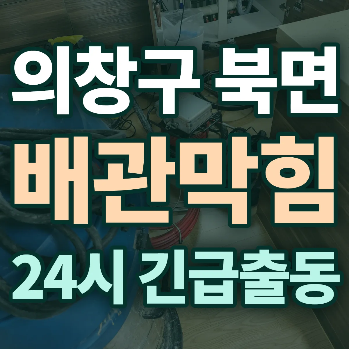 창원시 의창구 북면 배관막힘 출동 상담