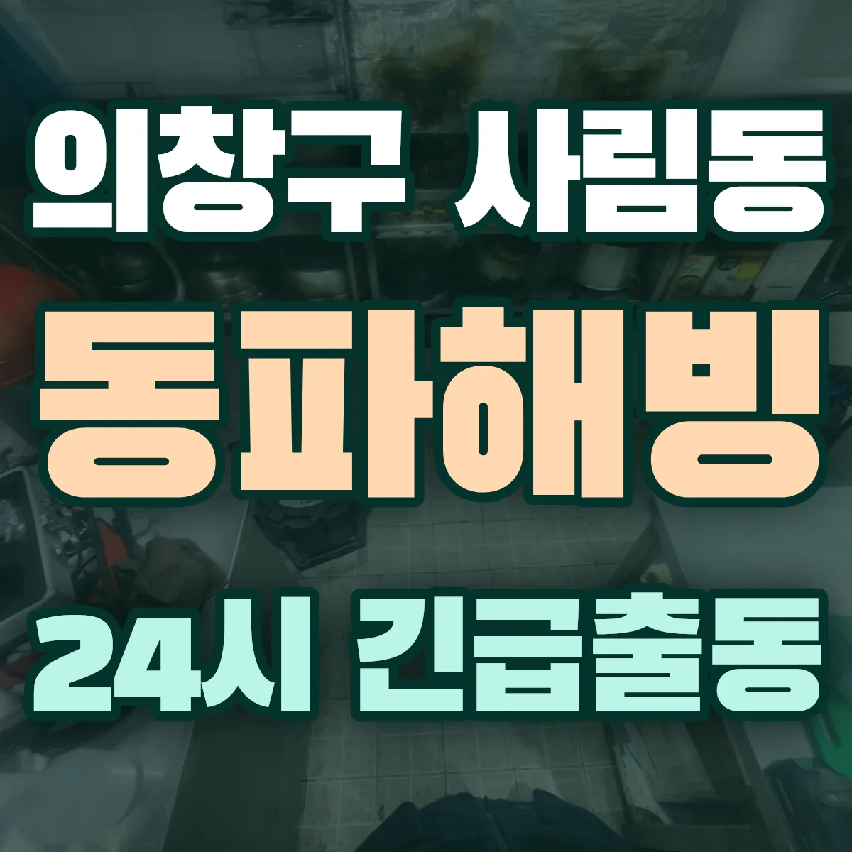 창원시 의창구 사림동 동파해빙 출동 상담