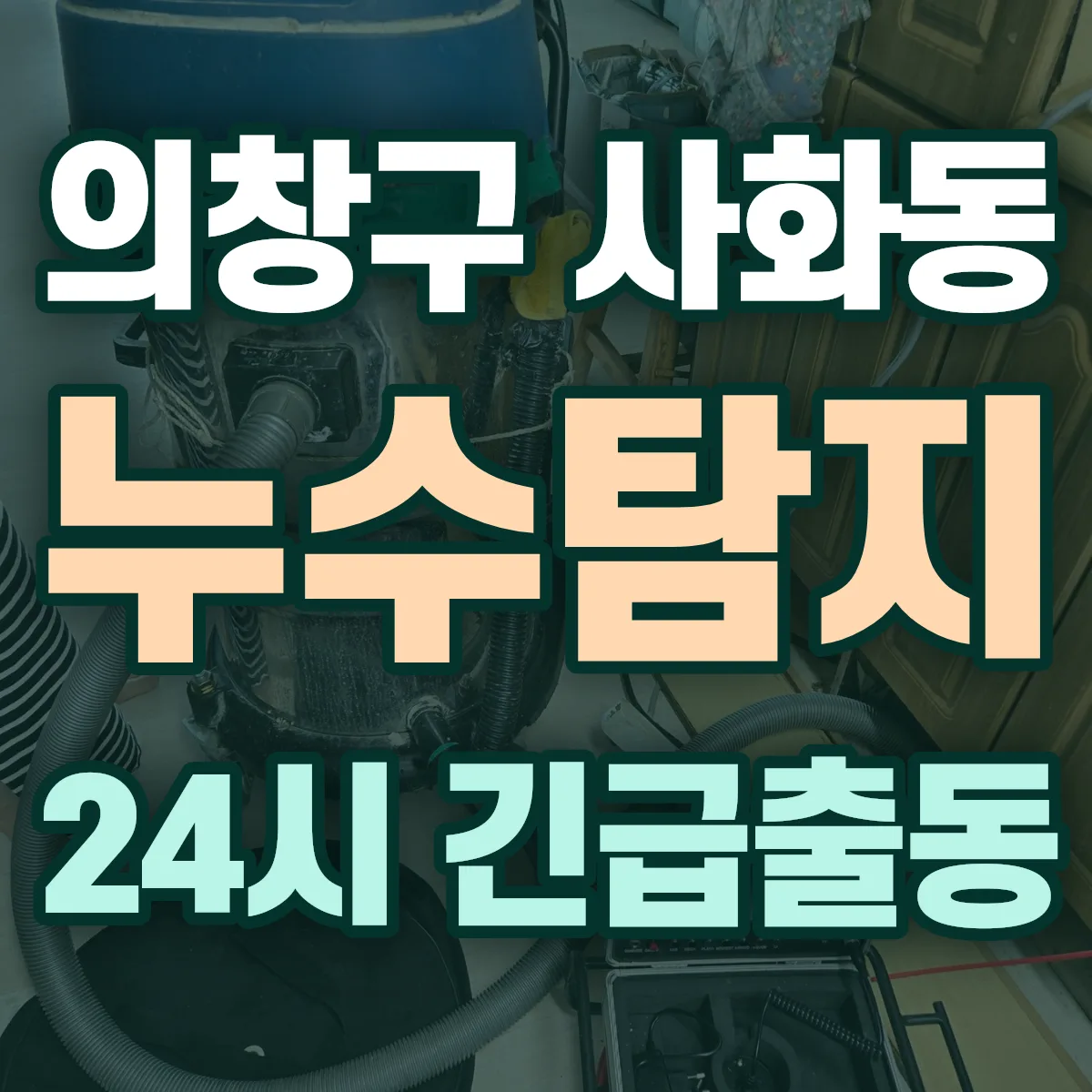 창원시 의창구 사화동 누수탐지 출동 상담
