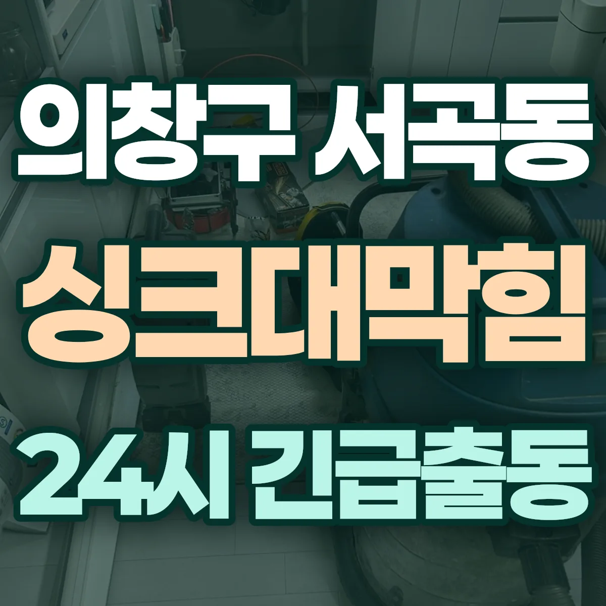 창원시 의창구 서곡동 싱크대막힘 출동 상담