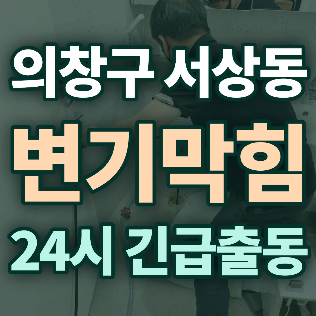 창원시 의창구 서상동 변기막힘 출동 상담
