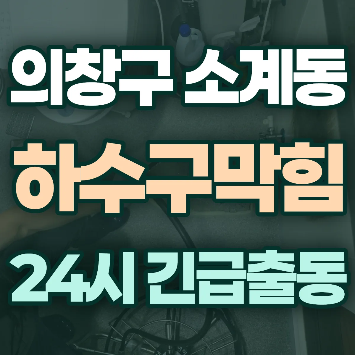 창원시 의창구 소계동 하수구막힘 출동 상담