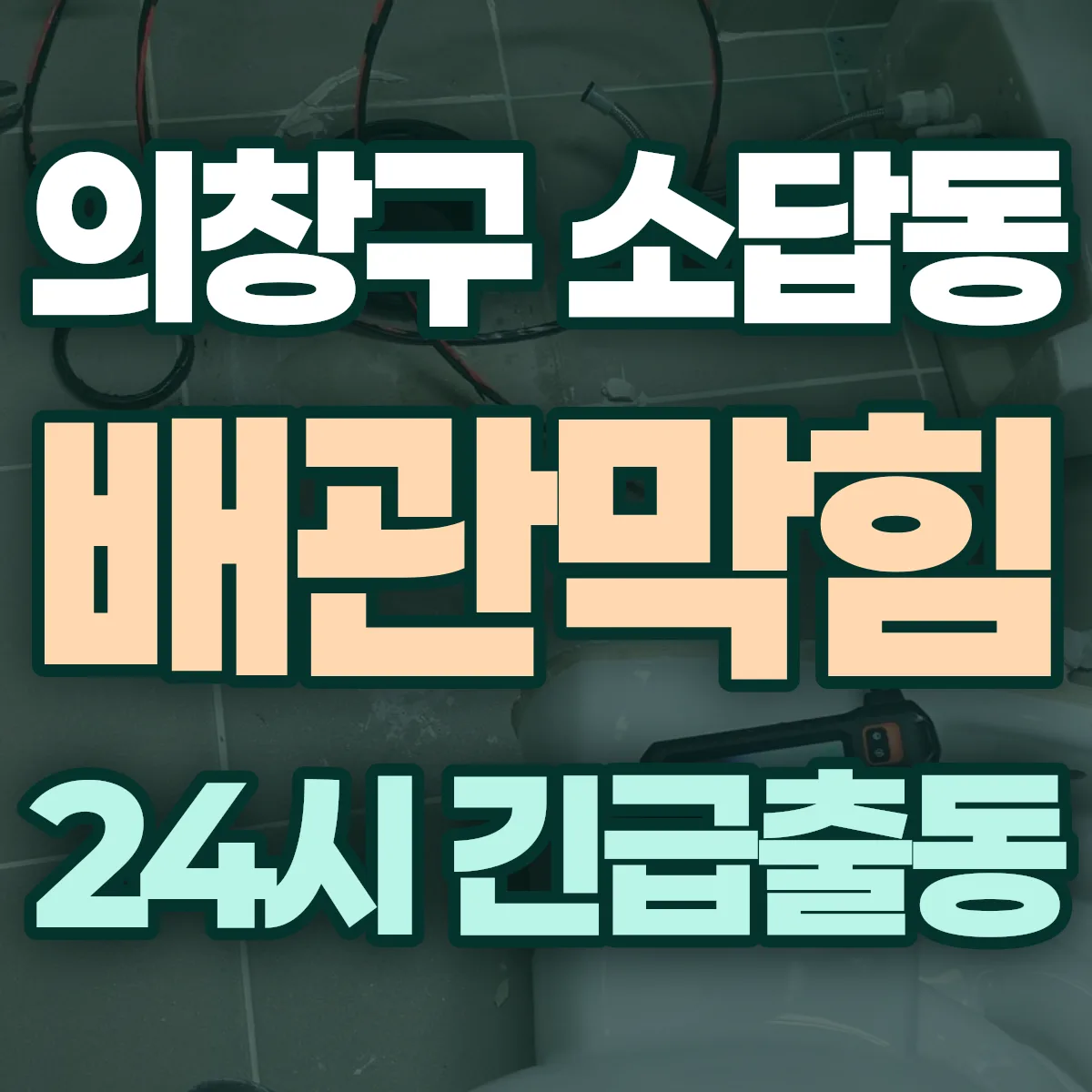 창원시 의창구 소답동 배관막힘 출동 상담
