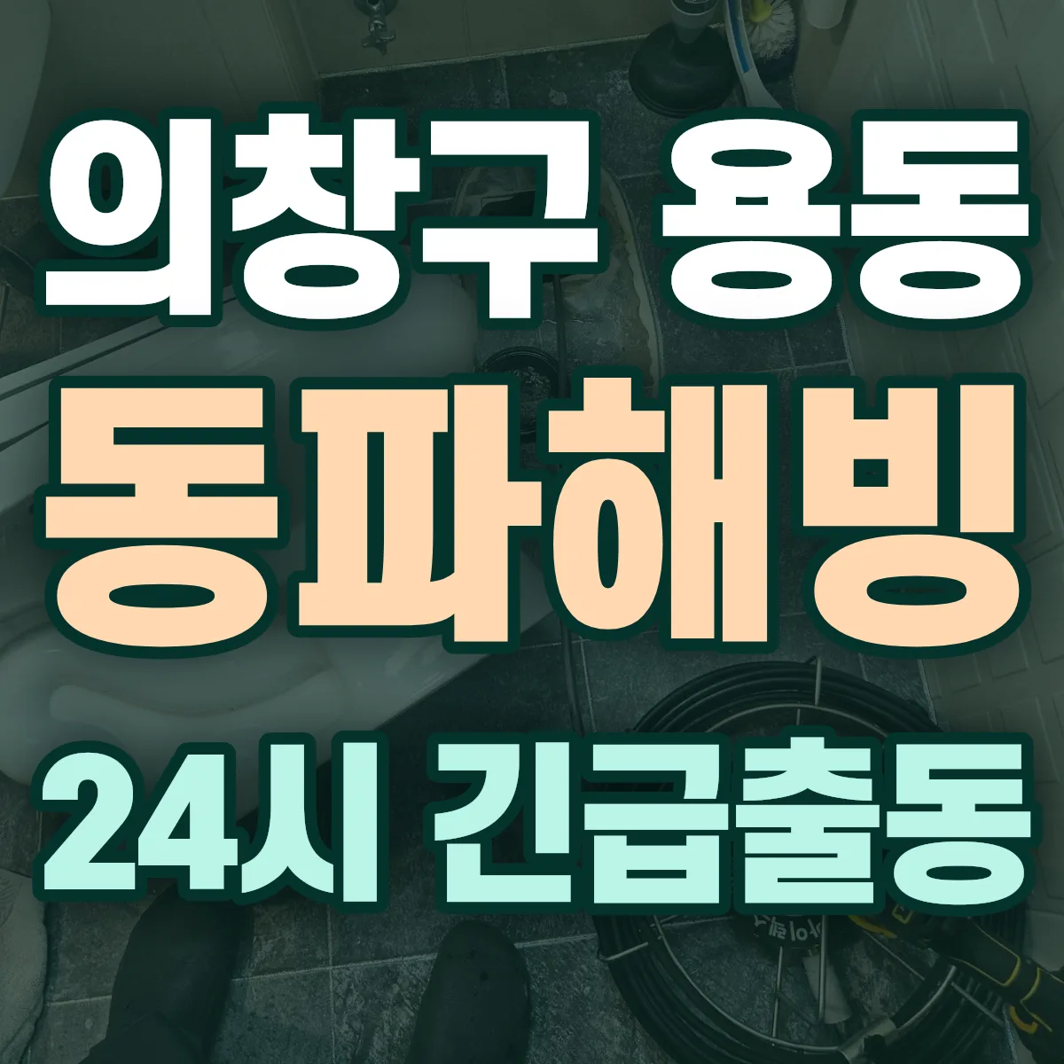 창원시 의창구 용동 동파해빙 출동 상담