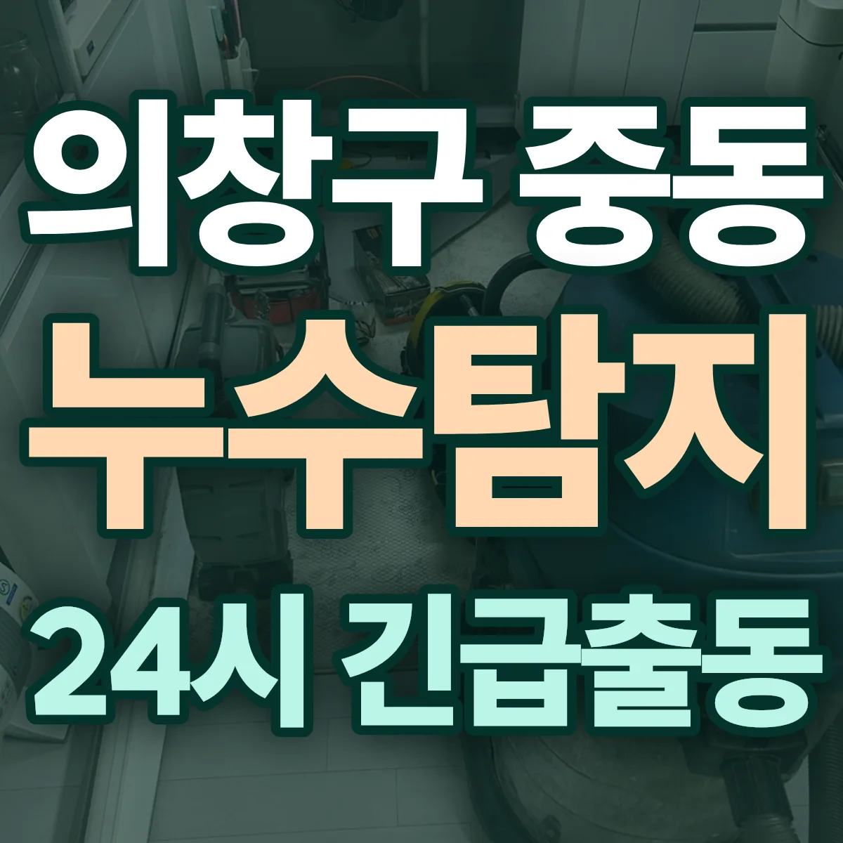 창원시 의창구 중동 누수탐지 출동 상담