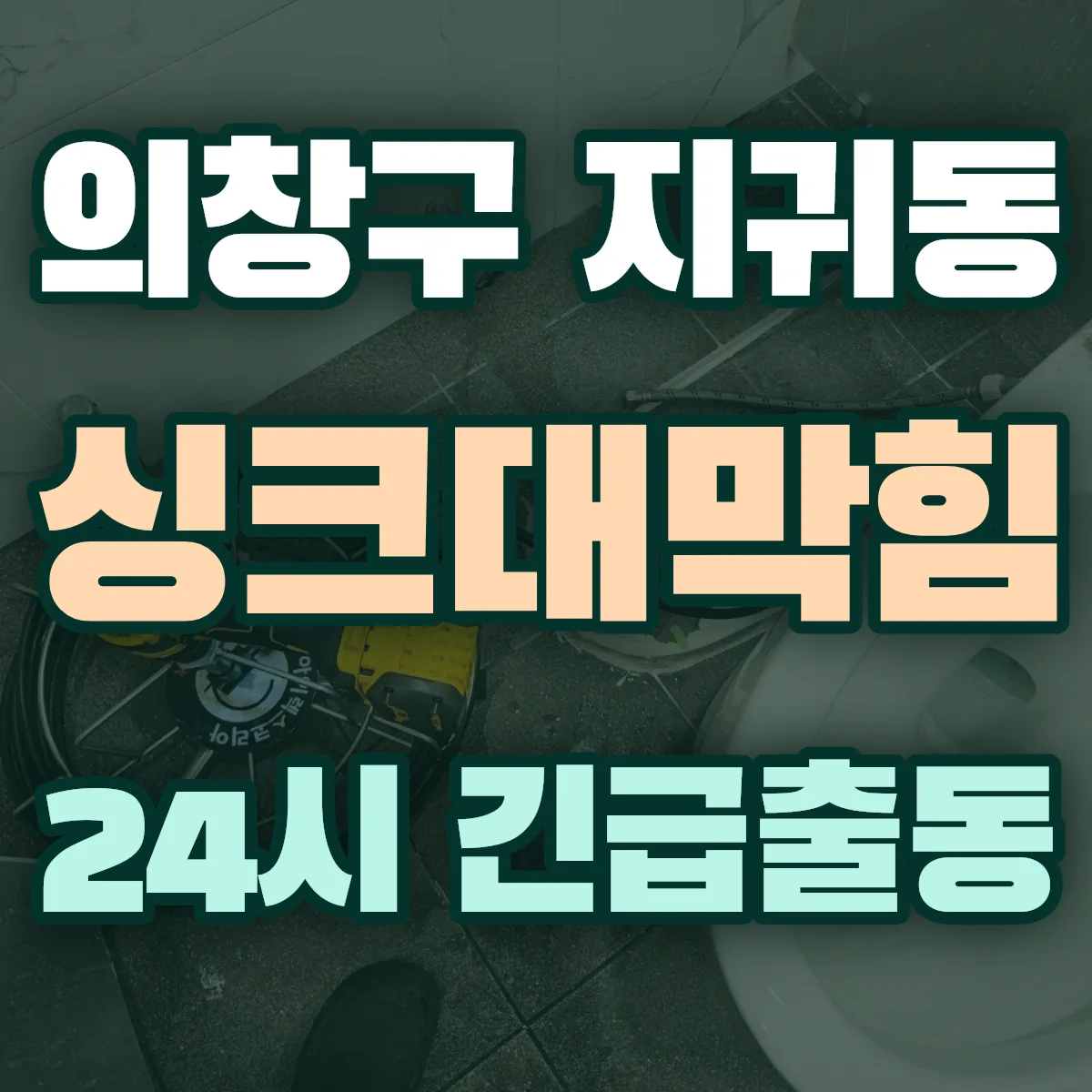창원시 의창구 지귀동 싱크대막힘 출동 상담