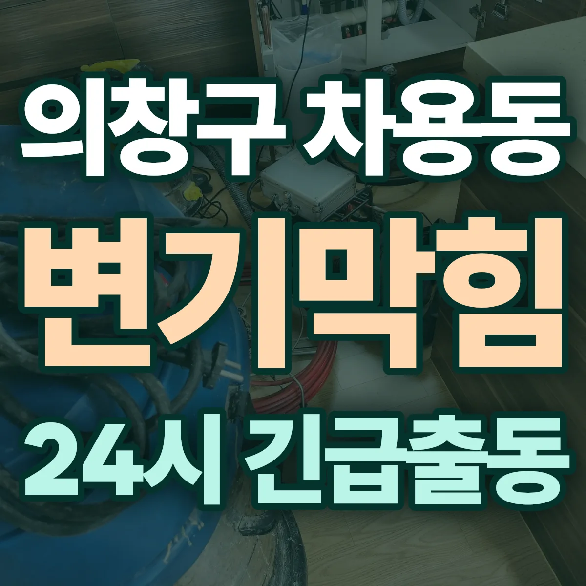창원시 의창구 차용동 변기막힘 출동 상담