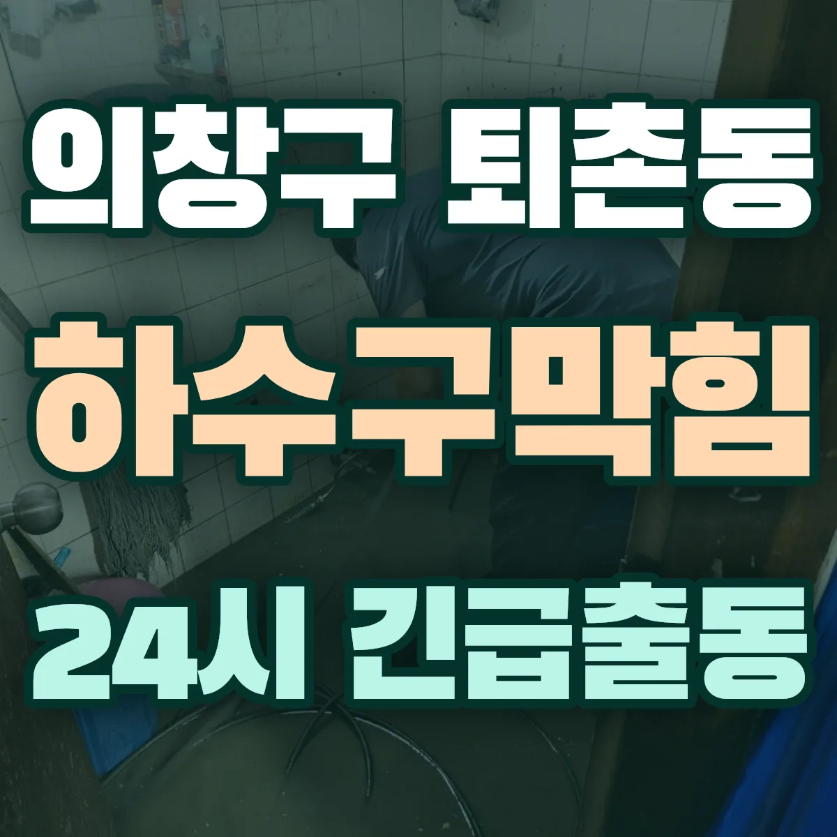 창원시 의창구 퇴촌동 하수구막힘 출동 상담