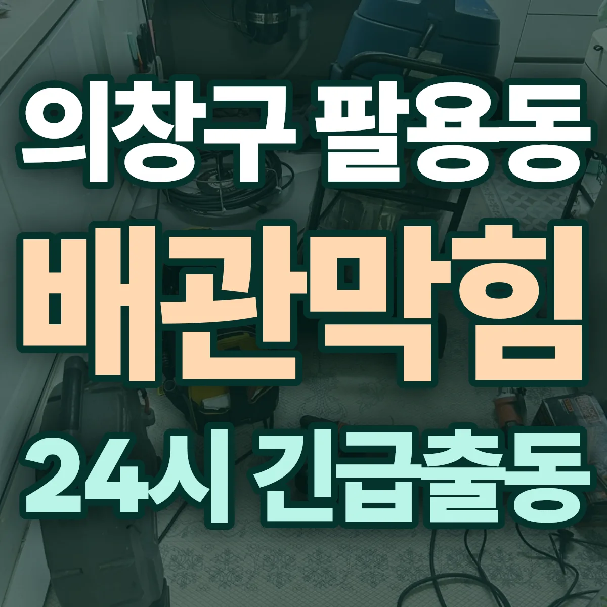 창원시 의창구 팔용동 배관막힘 출동 상담