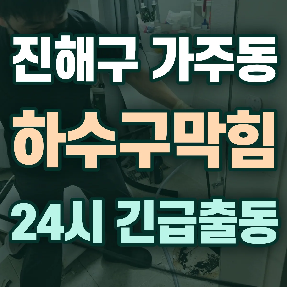 창원시 진해구 가주동 하수구막힘 출동 상담
