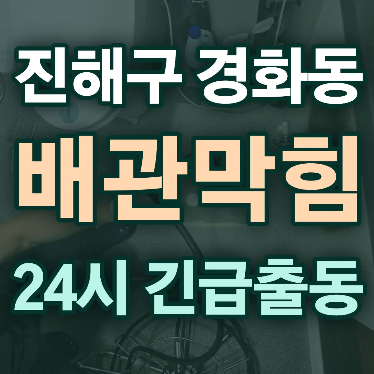 창원시 진해구 경화동 배관막힘 출동 상담