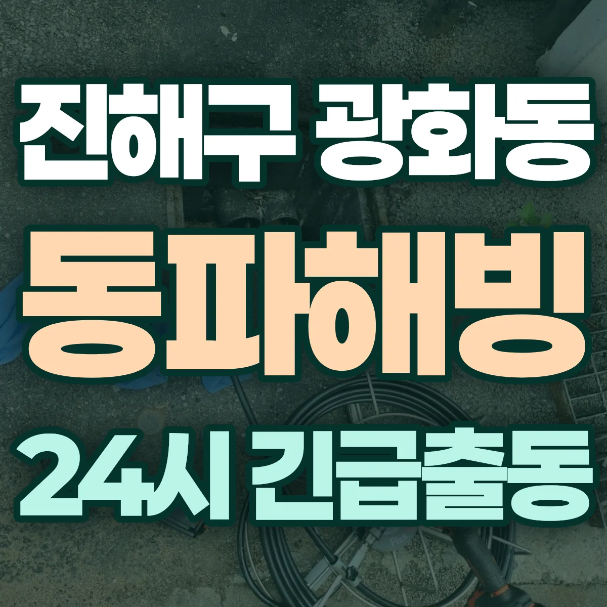 창원시 진해구 광화동 동파해빙 출동 상담