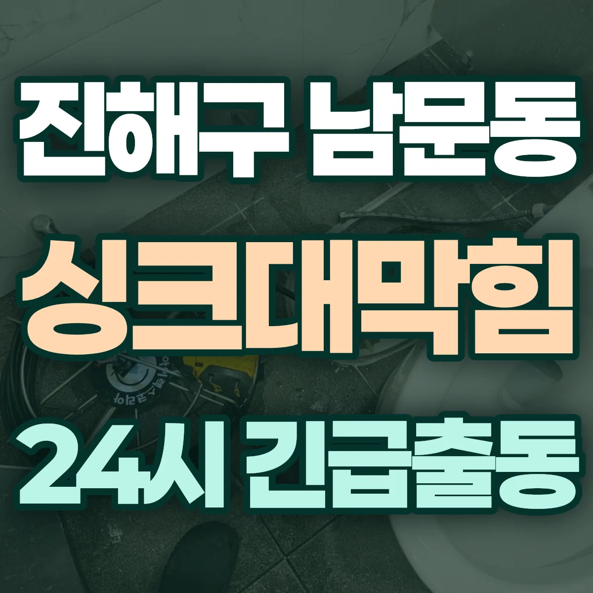 창원시 진해구 남문동 싱크대막힘 출동 상담