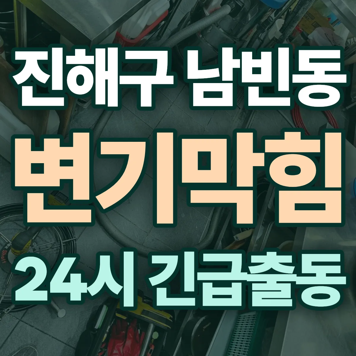 창원시 진해구 남빈동 변기막힘 출동 상담