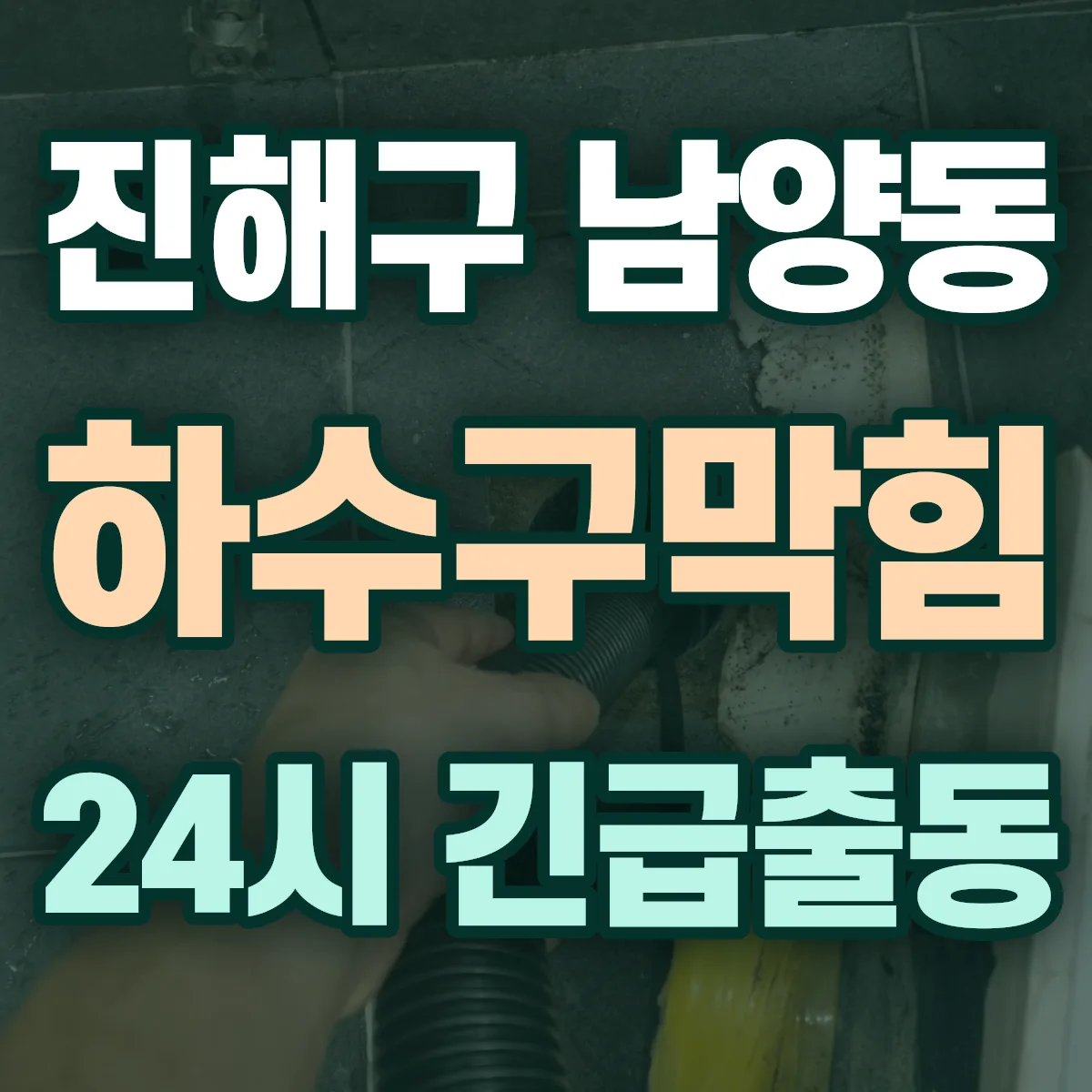 창원시 진해구 남양동 하수구막힘 출동 상담