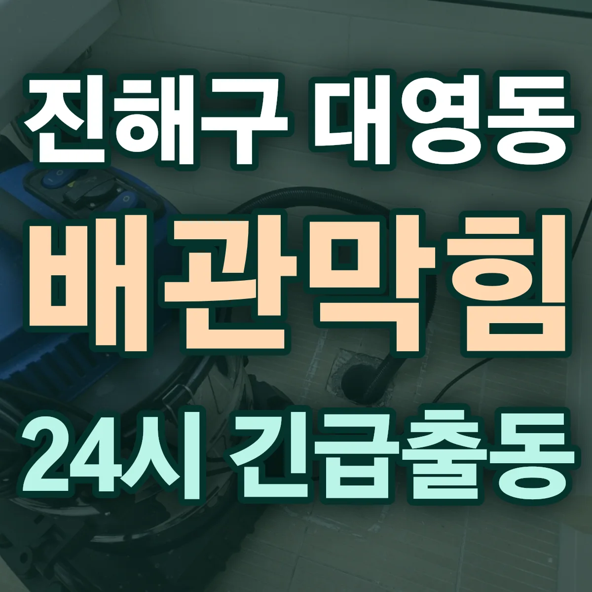 창원시 진해구 대영동 배관막힘 출동 상담