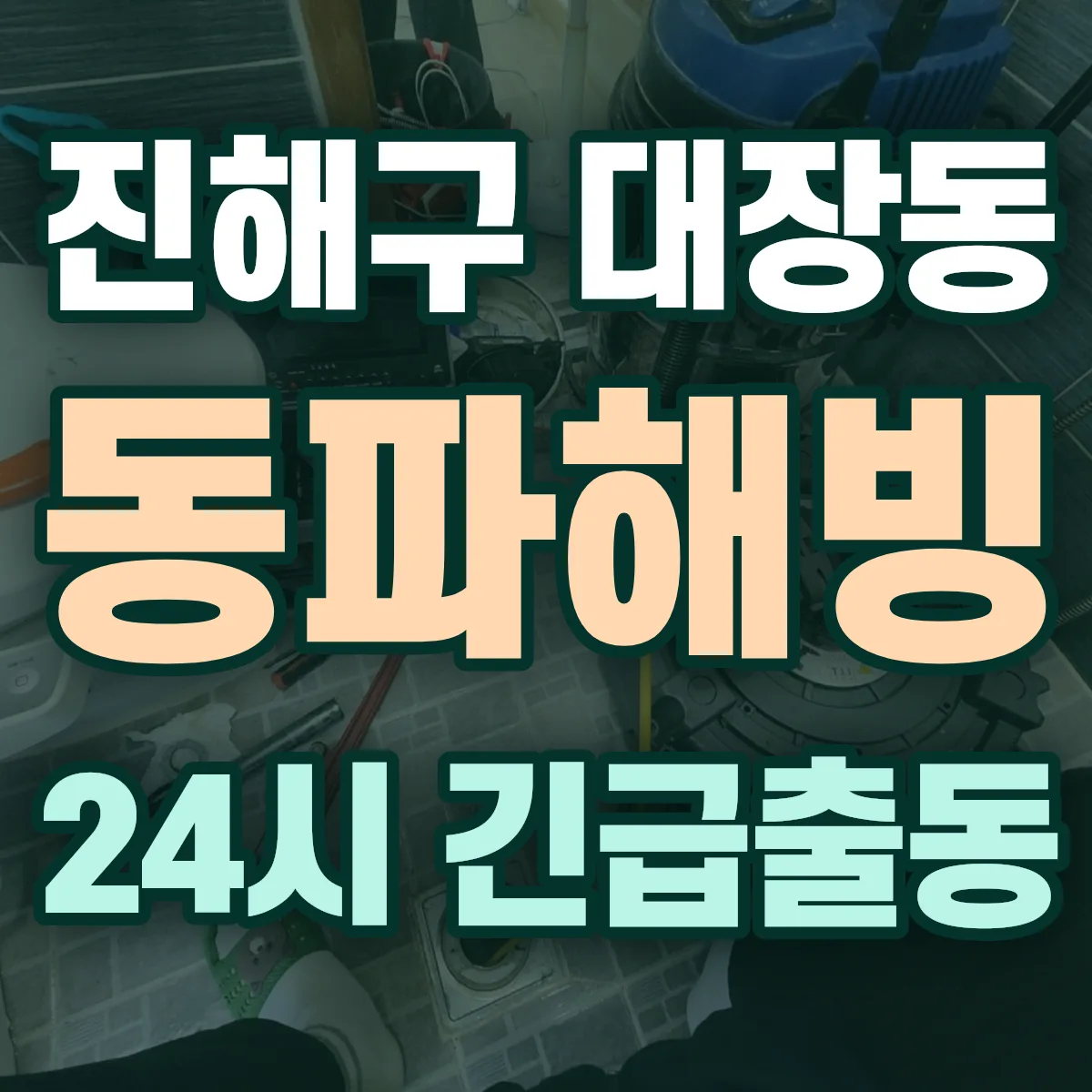 창원시 진해구 대장동 동파해빙 출동 상담