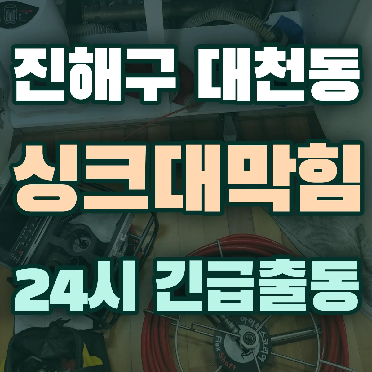창원시 진해구 대천동 싱크대막힘 출동 상담