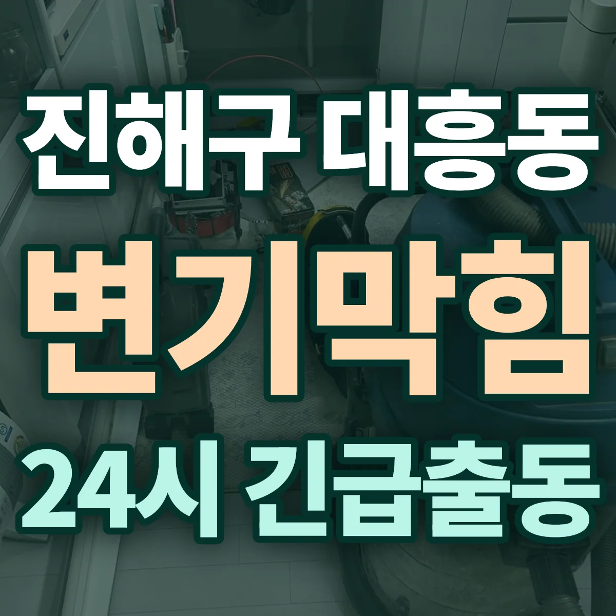 창원시 진해구 대흥동 변기막힘 출동 상담