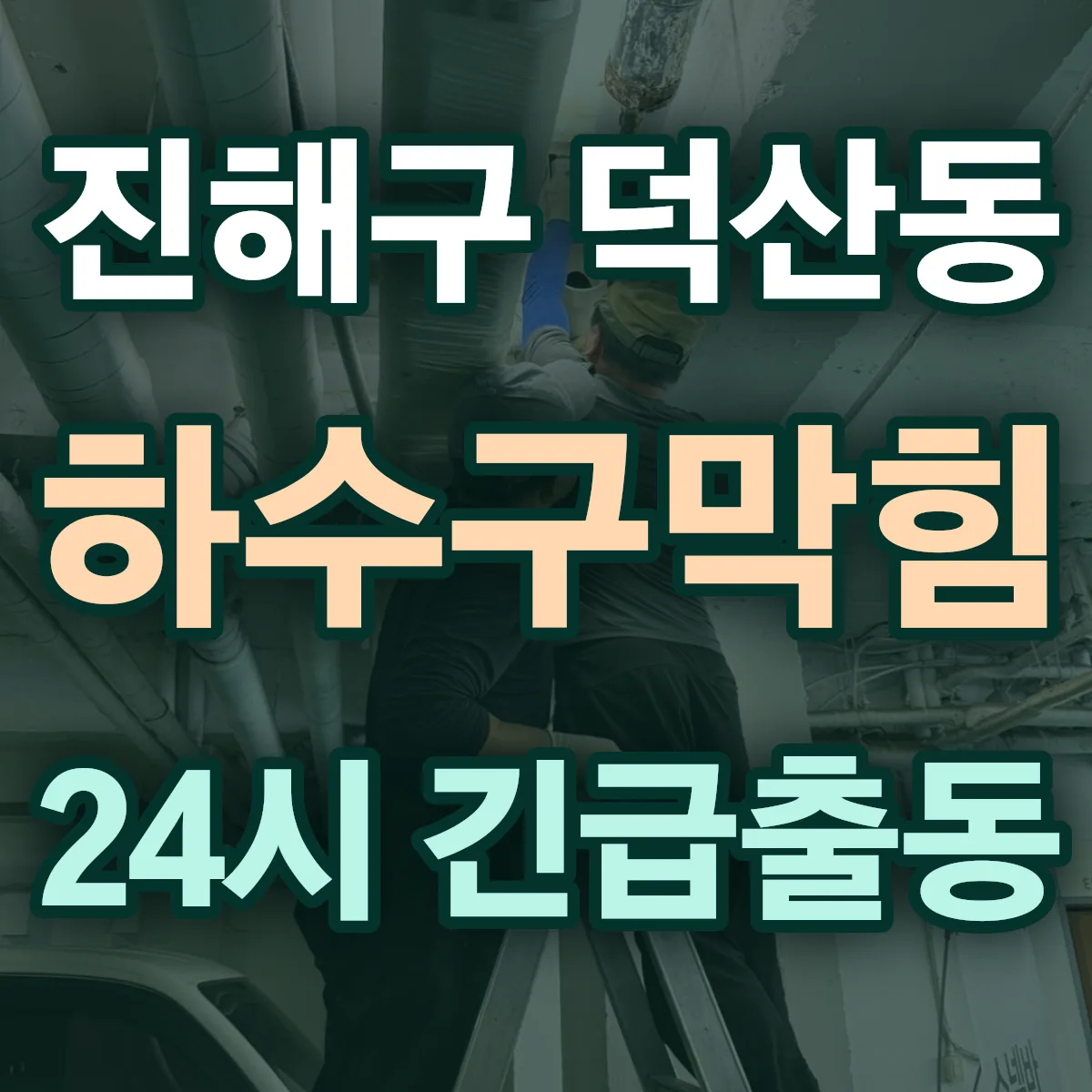 창원시 진해구 덕산동 하수구막힘 출동 상담