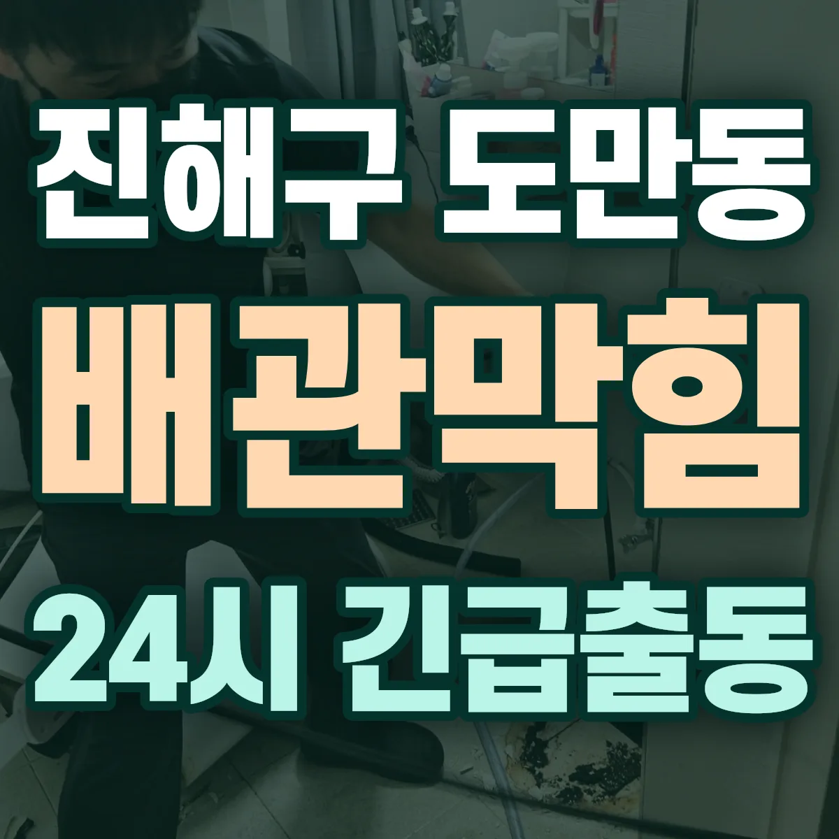 창원시 진해구 도만동 배관막힘 출동 상담