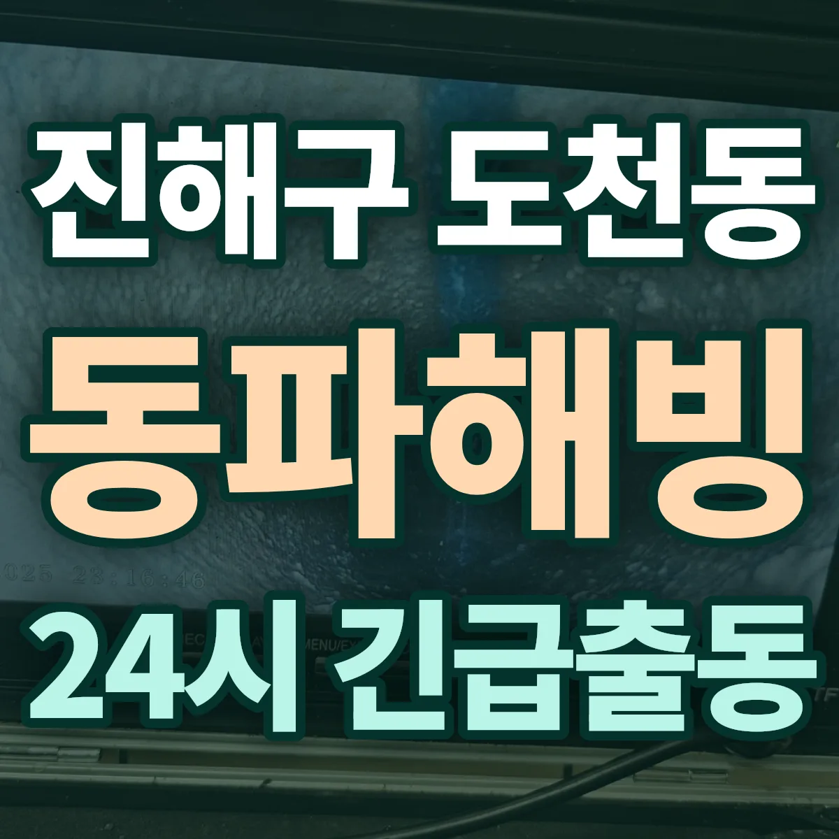 창원시 진해구 도천동 동파해빙 출동 상담