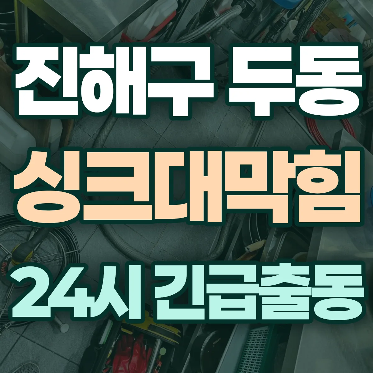 창원시 진해구 두동 싱크대막힘 출동 상담