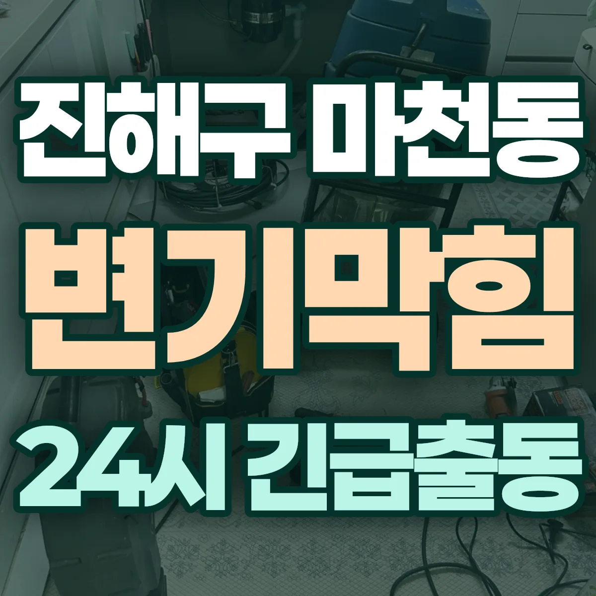 창원시 진해구 마천동 변기막힘 출동 상담