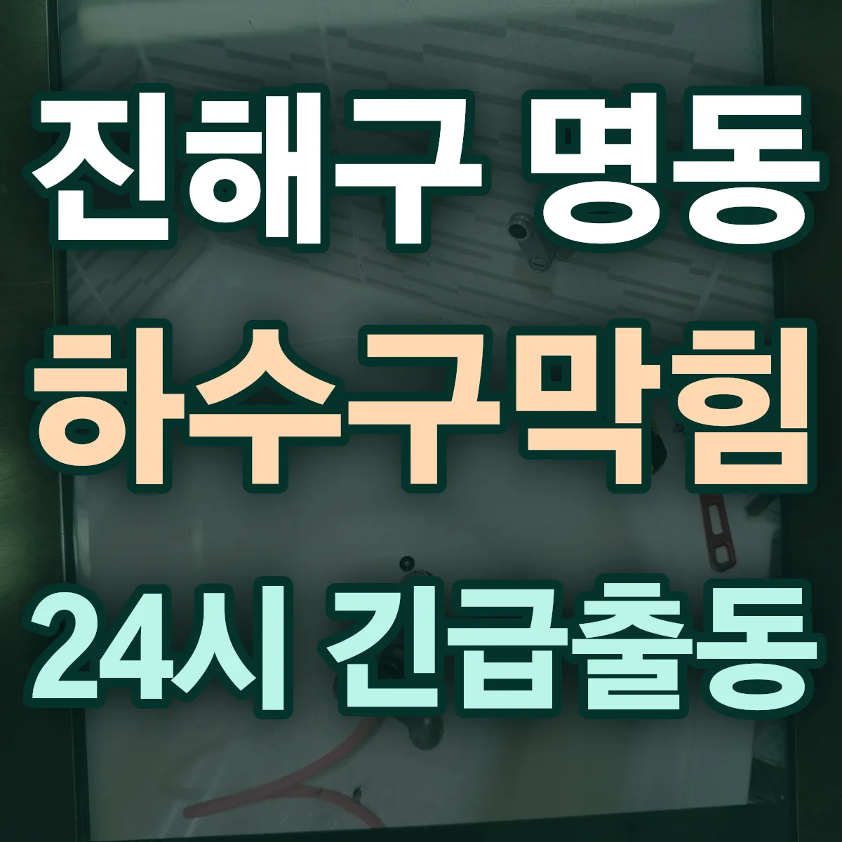 창원시 진해구 명동 하수구막힘 출동 상담