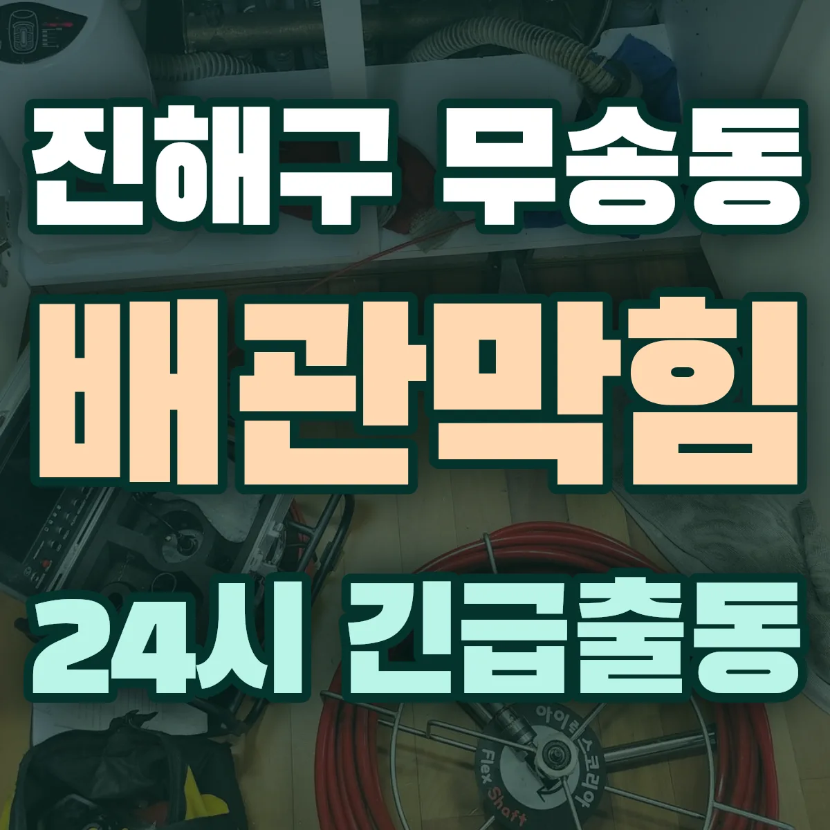 창원시 진해구 무송동 배관막힘 출동 상담