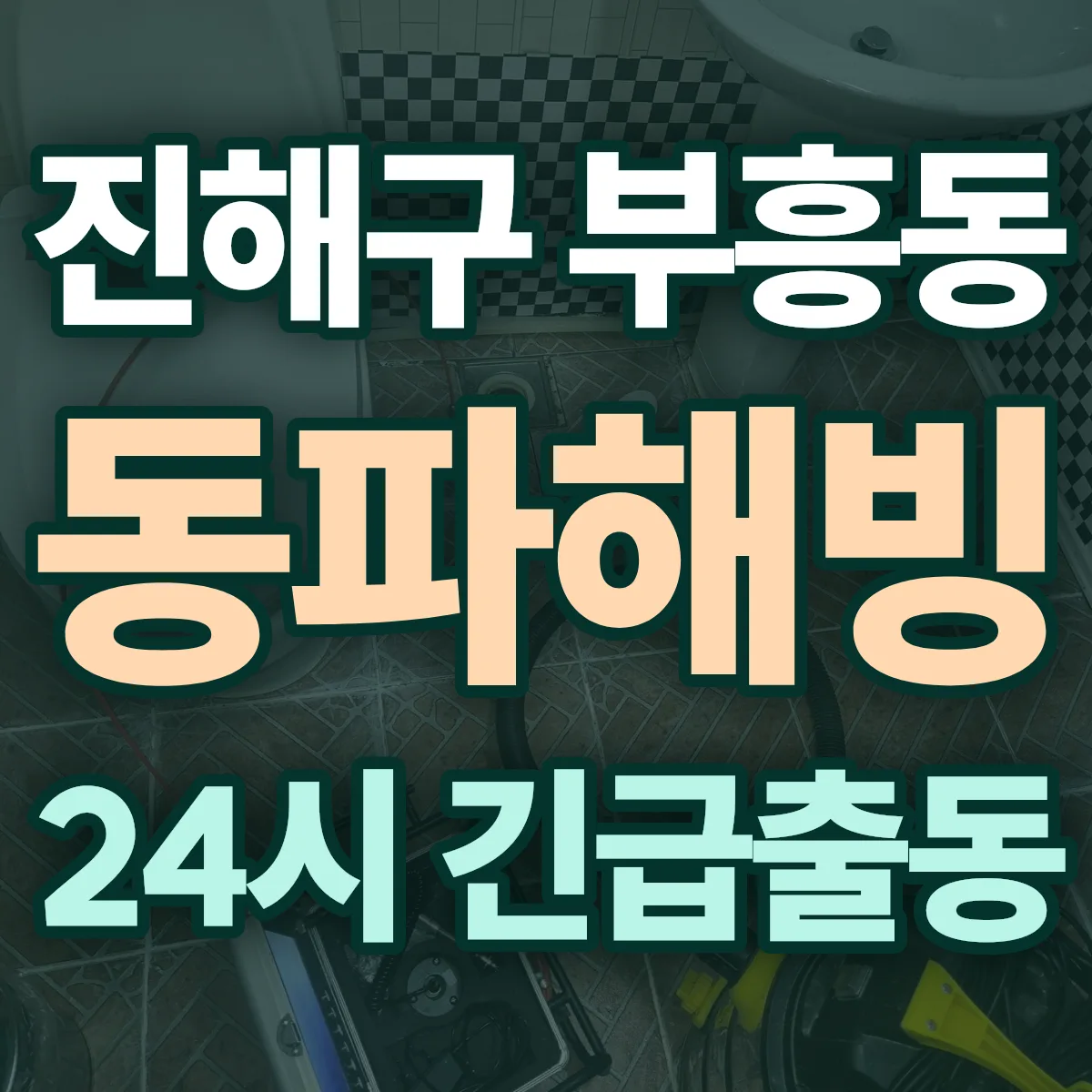 창원시 진해구 부흥동 동파해빙 출동 상담