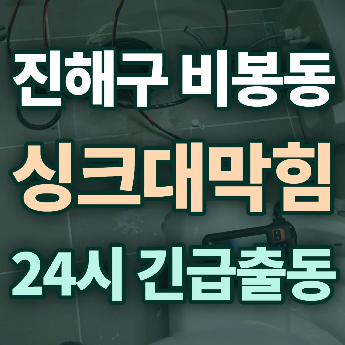 창원시 진해구 비봉동 싱크대막힘 출동 상담