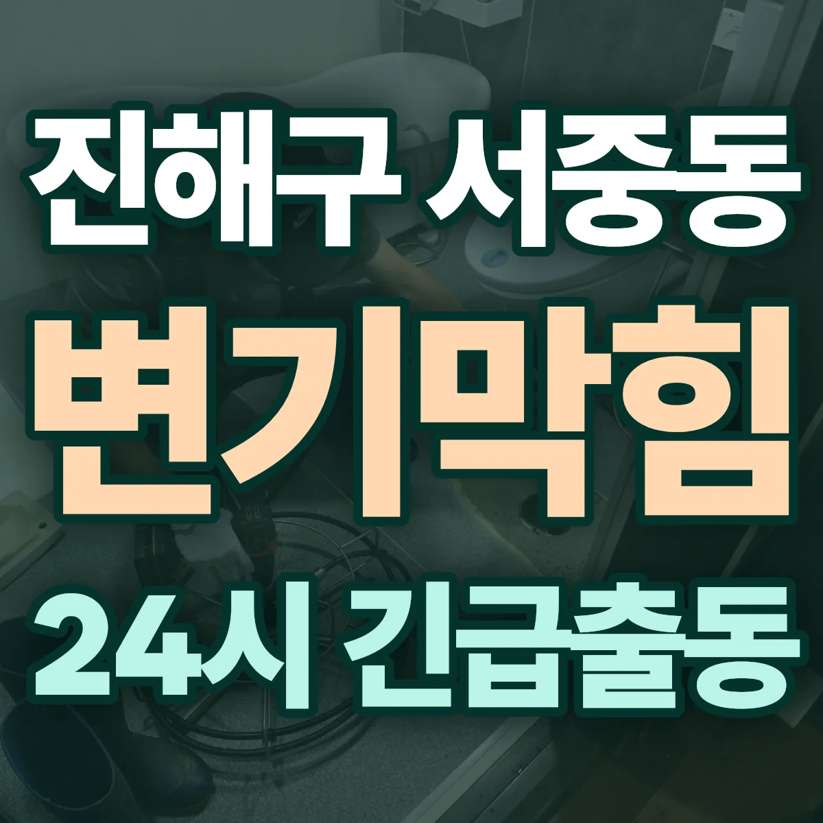창원시 진해구 서중동 변기막힘 출동 상담