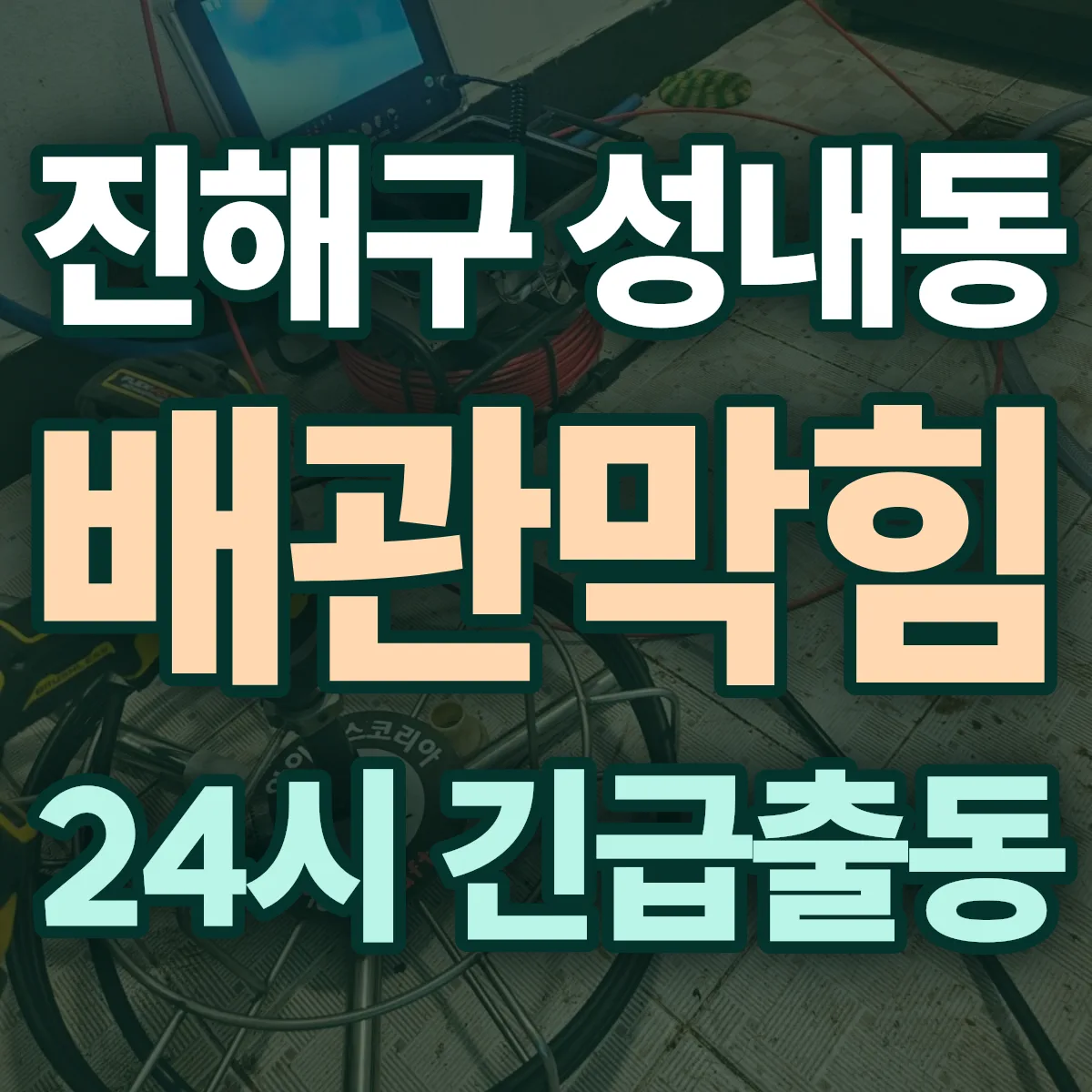 창원시 진해구 성내동 배관막힘 출동 상담