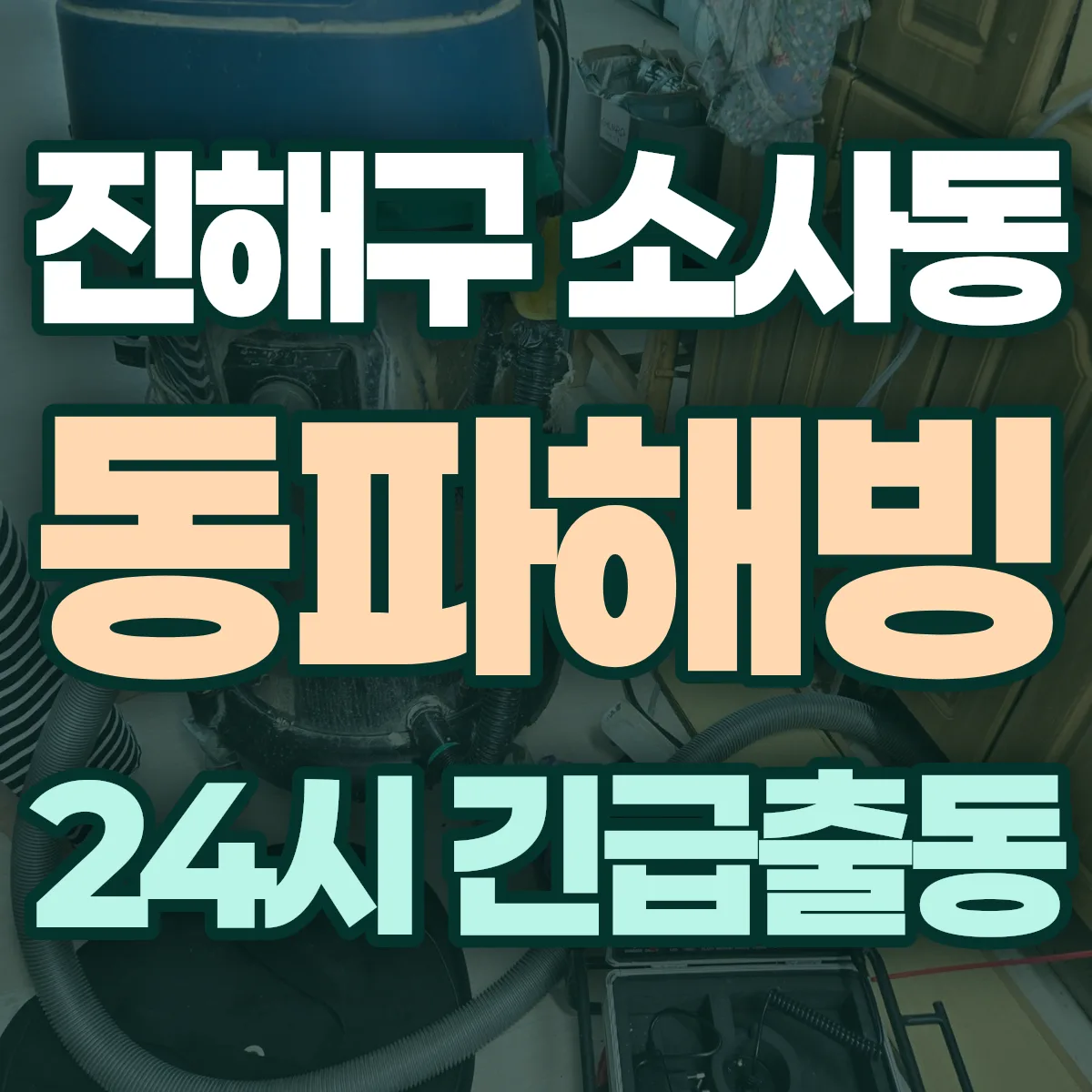 창원시 진해구 소사동 동파해빙 출동 상담