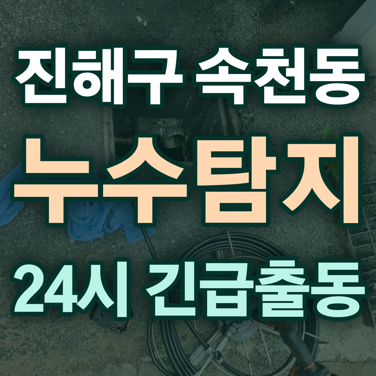 창원시 진해구 속천동 누수탐지 출동 상담