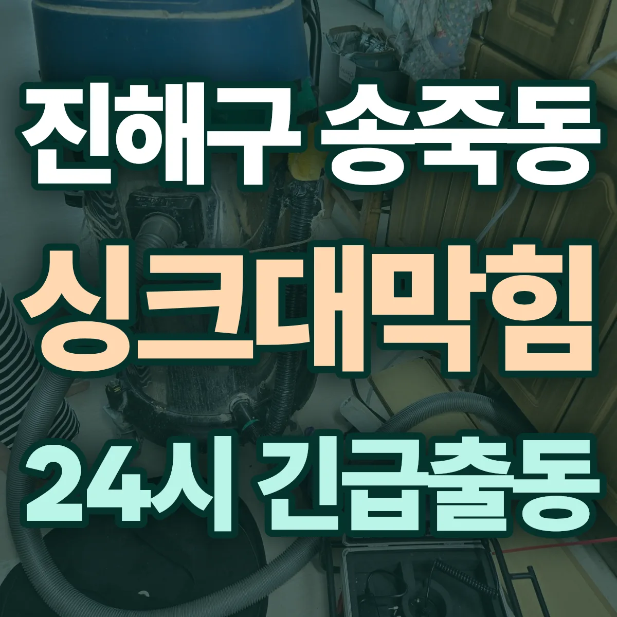 창원시 진해구 송죽동 싱크대막힘 출동 상담