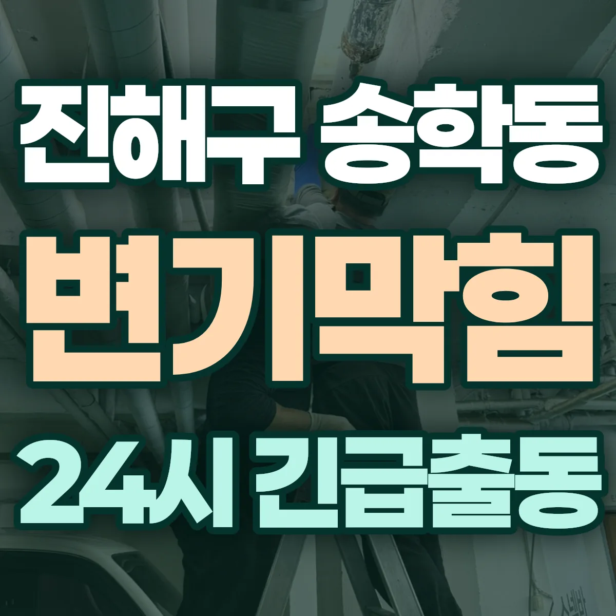 창원시 진해구 송학동 변기막힘 출동 상담
