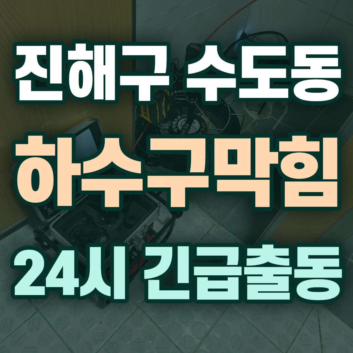 창원시 진해구 수도동 하수구막힘 출동 상담