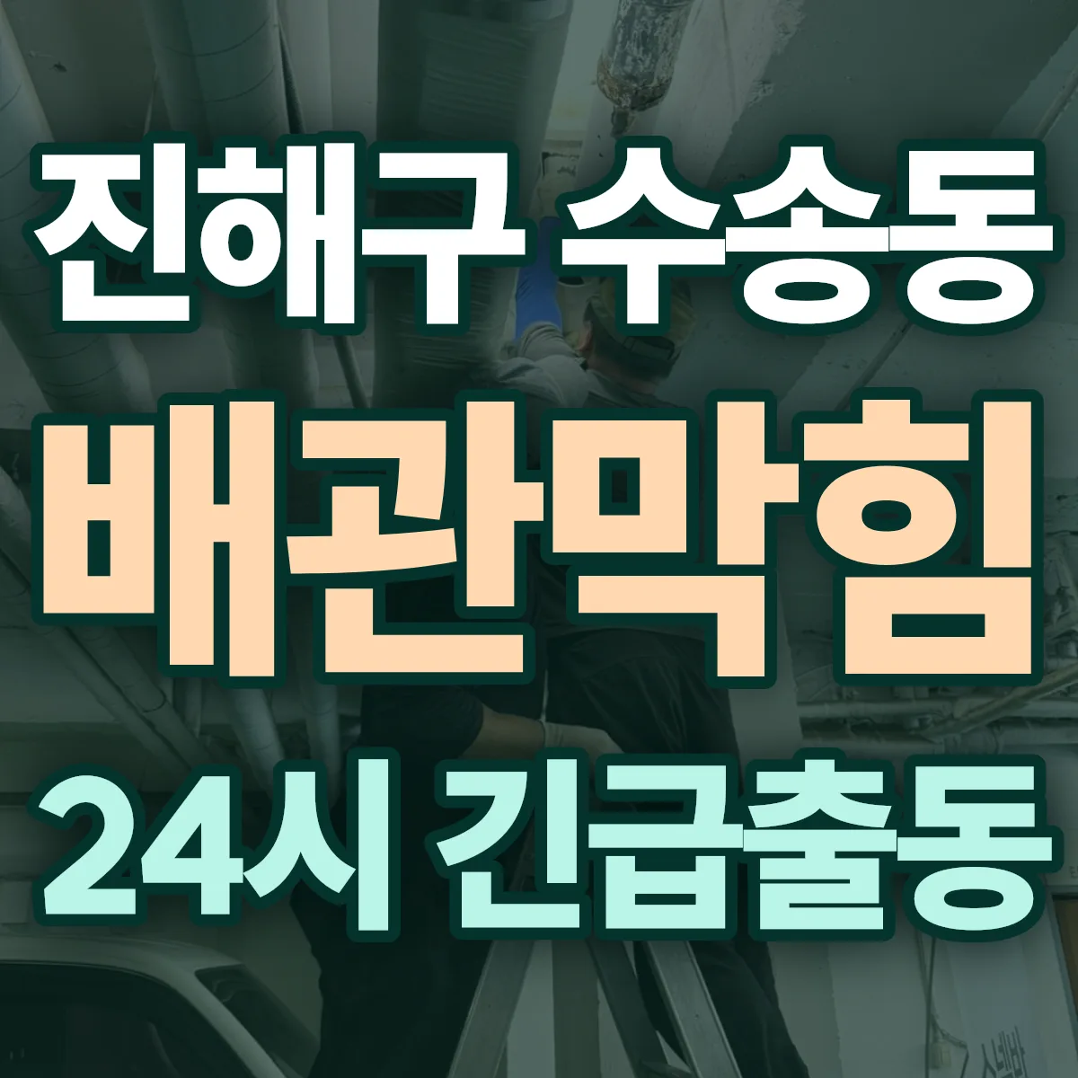 창원시 진해구 수송동 배관막힘 출동 상담