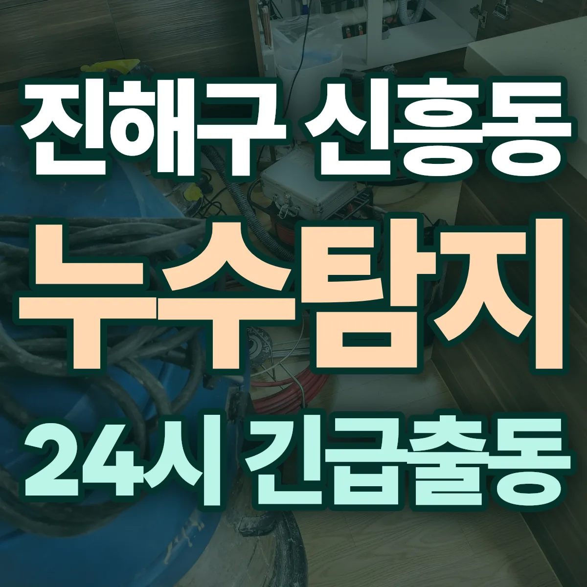 창원시 진해구 신흥동 누수탐지 출동 상담