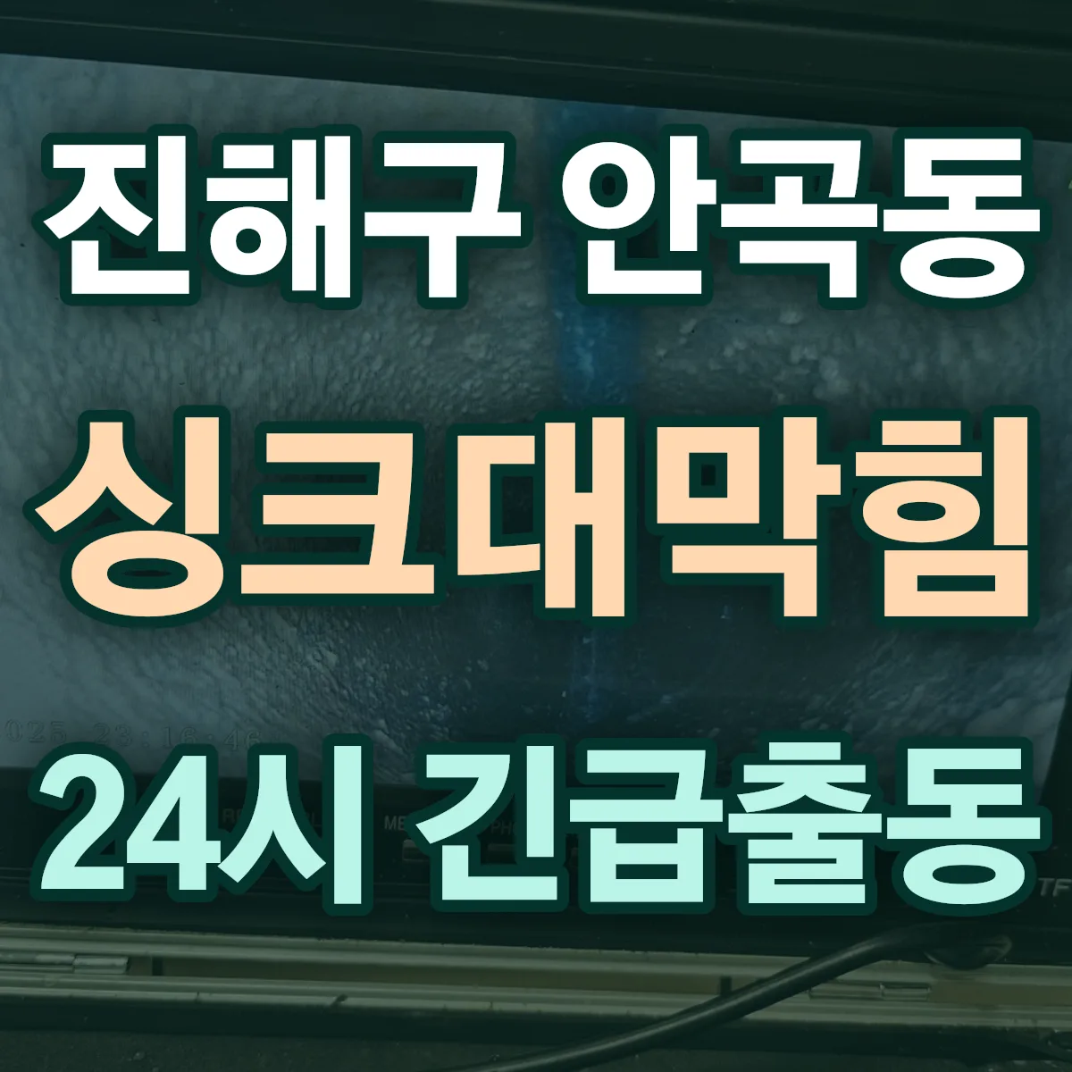 창원시 진해구 안곡동 싱크대막힘 출동 상담